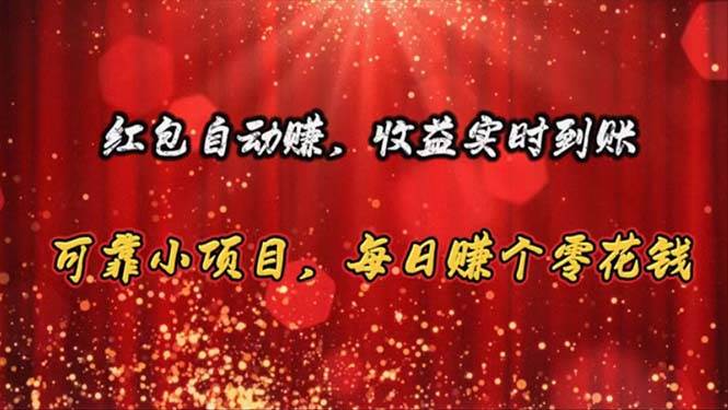 红包自动赚，收益实时到账 可靠小项目，每日赚个零花钱-源创智汇网