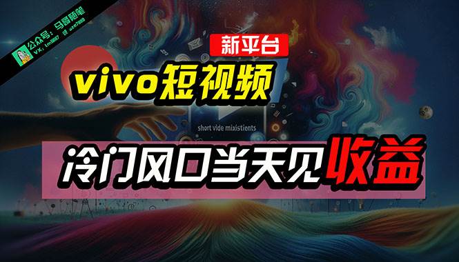 全新平台vivo短视频，新风口AI混剪无脑搬运，冷门风口当天见收益，7天…-源创智汇网