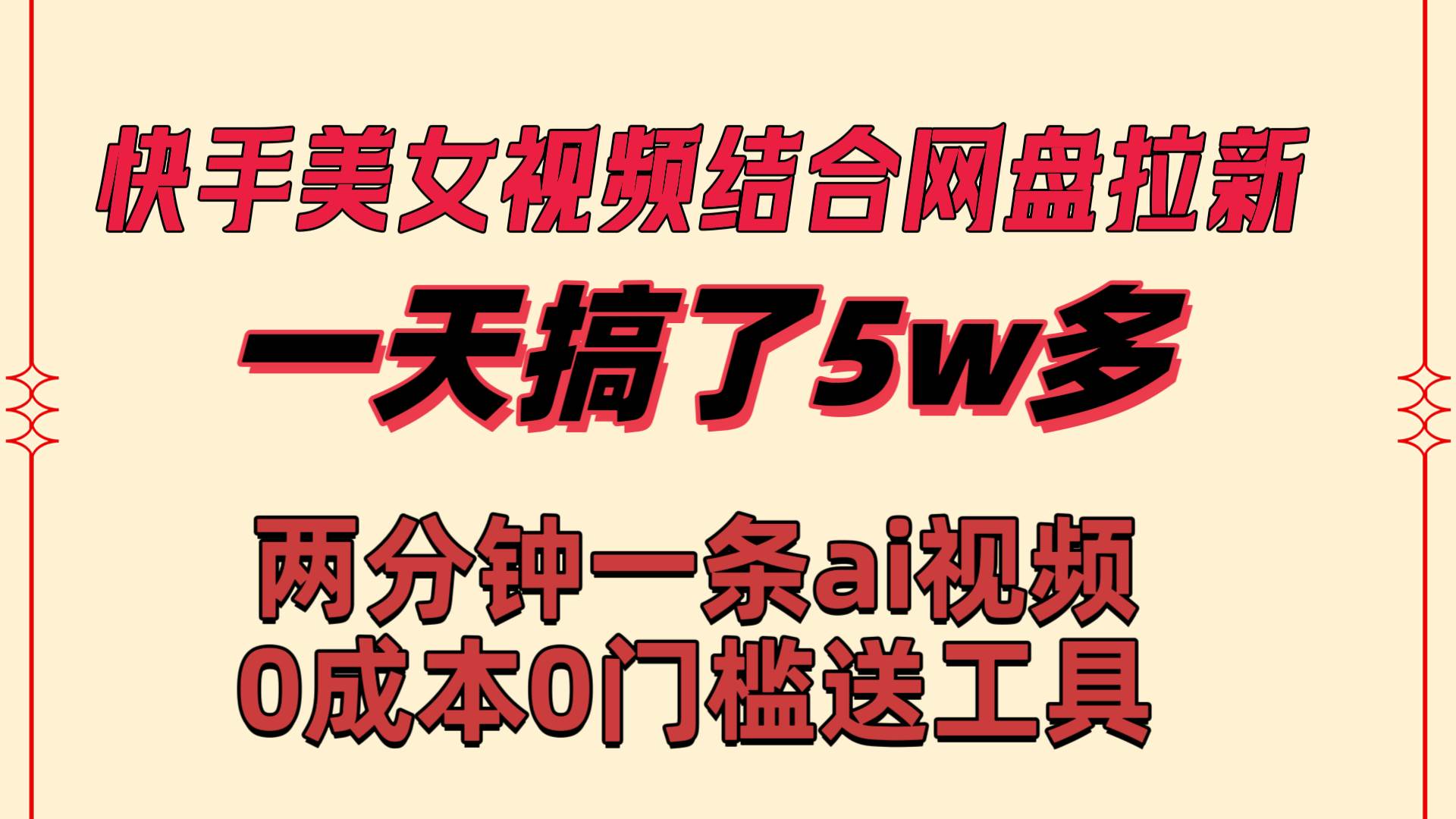 快手美女视频结合网盘拉新，一天搞了50000 两分钟一条Ai原创视频，0成…-源创智汇网