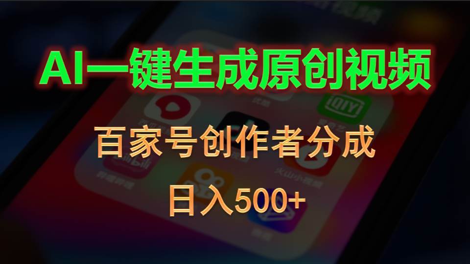 AI一键生成原创视频，百家号创作者分成，日入500+-源创智汇网