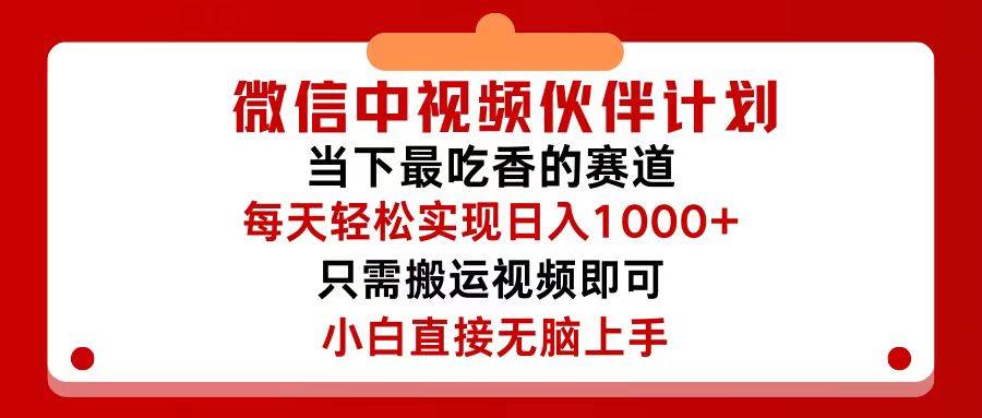 微信中视频伙伴计划，仅靠搬运就能轻松实现日入500+，关键操作还简单，…-源创智汇网