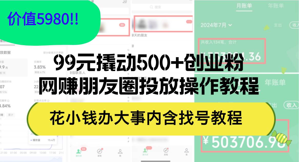 99元撬动500+创业粉，网赚朋友圈投放操作教程价值5980！花小钱办大事内…-源创智汇网