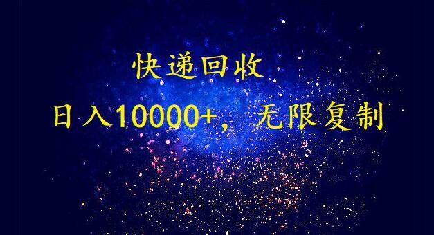 完美落地，暴利快递回收项目。每天收入10000+，可无限放大-源创智汇网