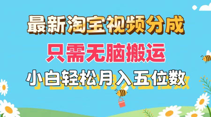 最新淘宝视频分成，只需无脑搬运，小白也能轻松月入五位数，可矩阵批量…-源创智汇网