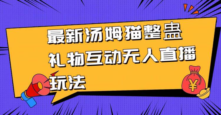 最新汤姆猫整蛊礼物互动无人直播玩法-源创智汇网