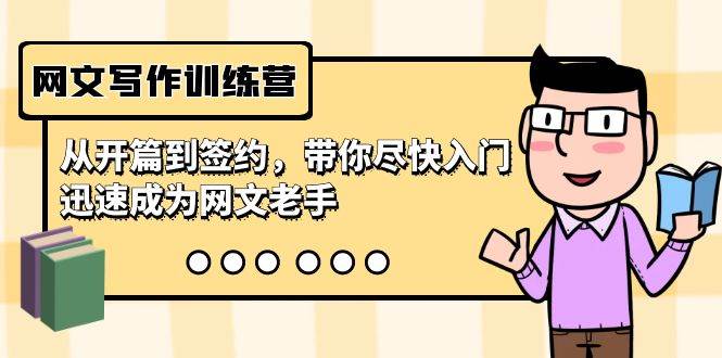网文写作训练营，从开篇到签约，带你尽快入门，迅速成为网文老手（22节课）-源创智汇网