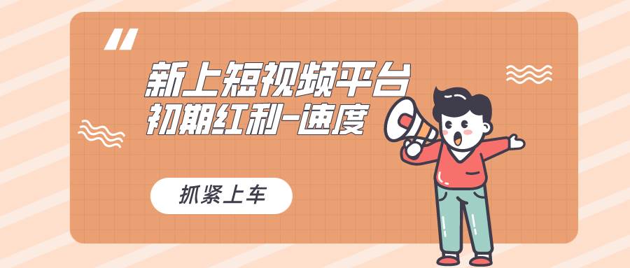 又一个全新短视频平台，疑似巨头之作，新手小白入局初期红利的关键，想…-源创智汇网