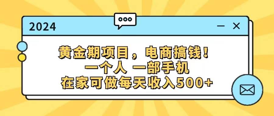 黄金期项目，电商搞钱！一个人，一部手机，在家可做，每天收入500+-源创智汇网