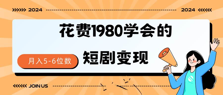 短剧变现技巧 授权免费一个月轻松到手5-6位数-源创智汇网