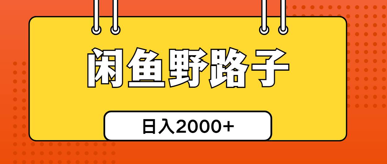 闲鱼野路子引流创业粉，日引50+单日变现四位数-源创智汇网