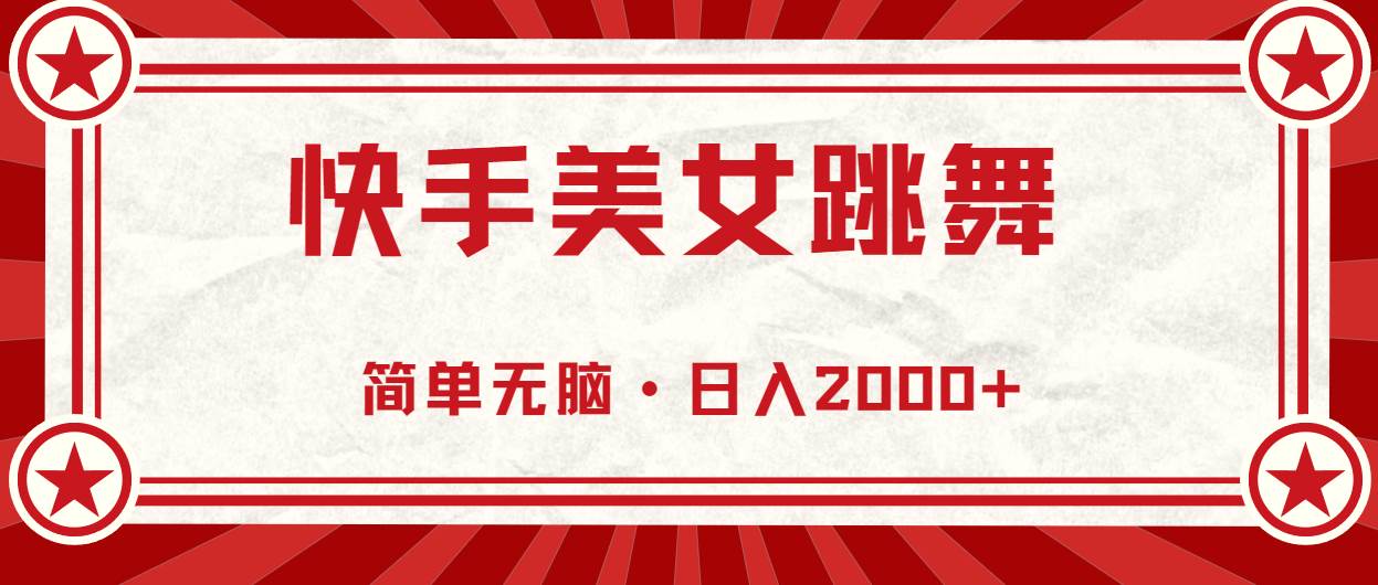 快手美女跳舞，简单无脑，轻轻松松日入2000+-源创智汇网