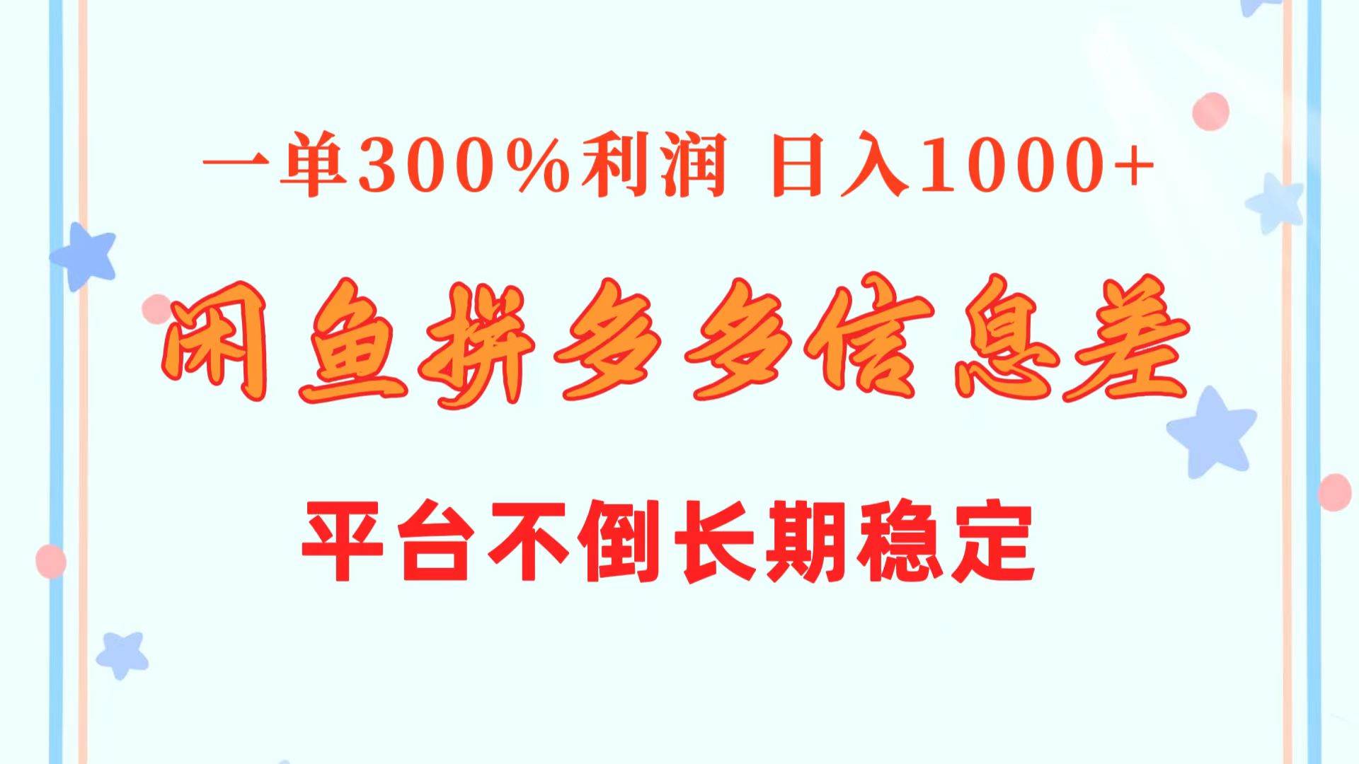 闲鱼配合拼多多信息差玩法  一单300%利润  日入1000+  平台不倒长期稳定-源创智汇网