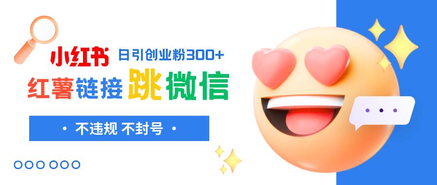 小红薯跳转微信链接制作和引流思路，不违规不封号！-源创智汇网
