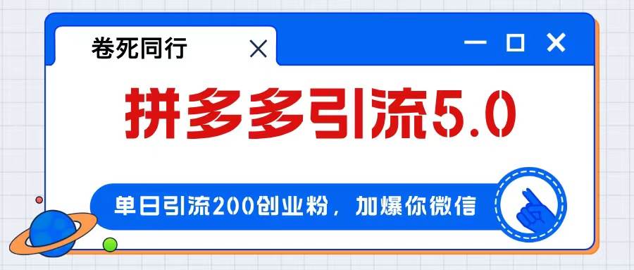 拼多多引流付费创业粉，单日引流200+，日入4000+-源创智汇网