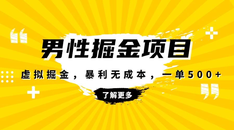 暴利虚拟掘金，男杏健康赛道，成本高客单，单月轻松破万-源创智汇网