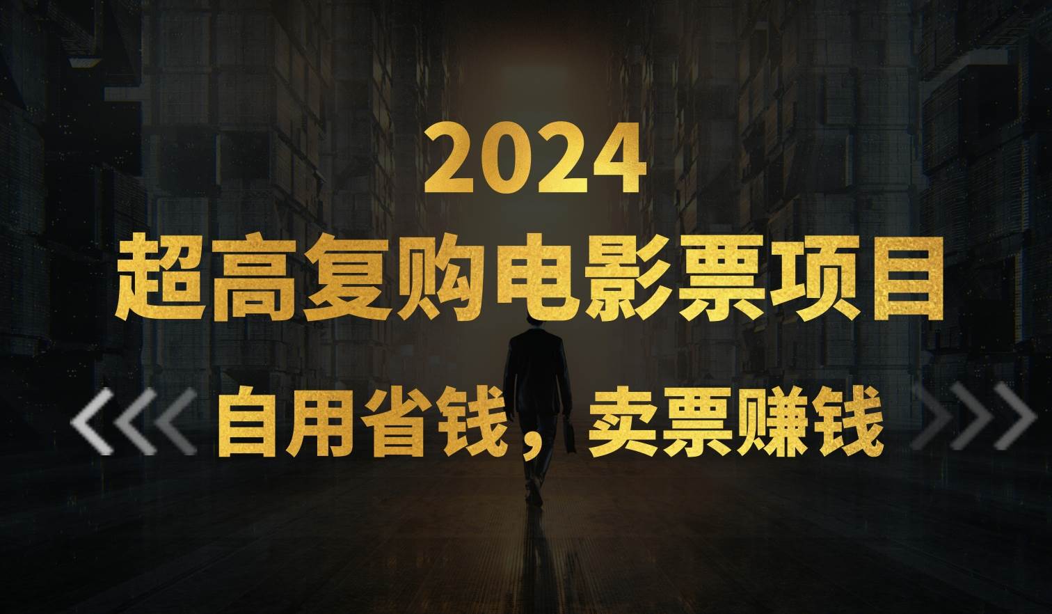 超高复购低价电影票项目，自用省钱，卖票副业赚钱-源创智汇网