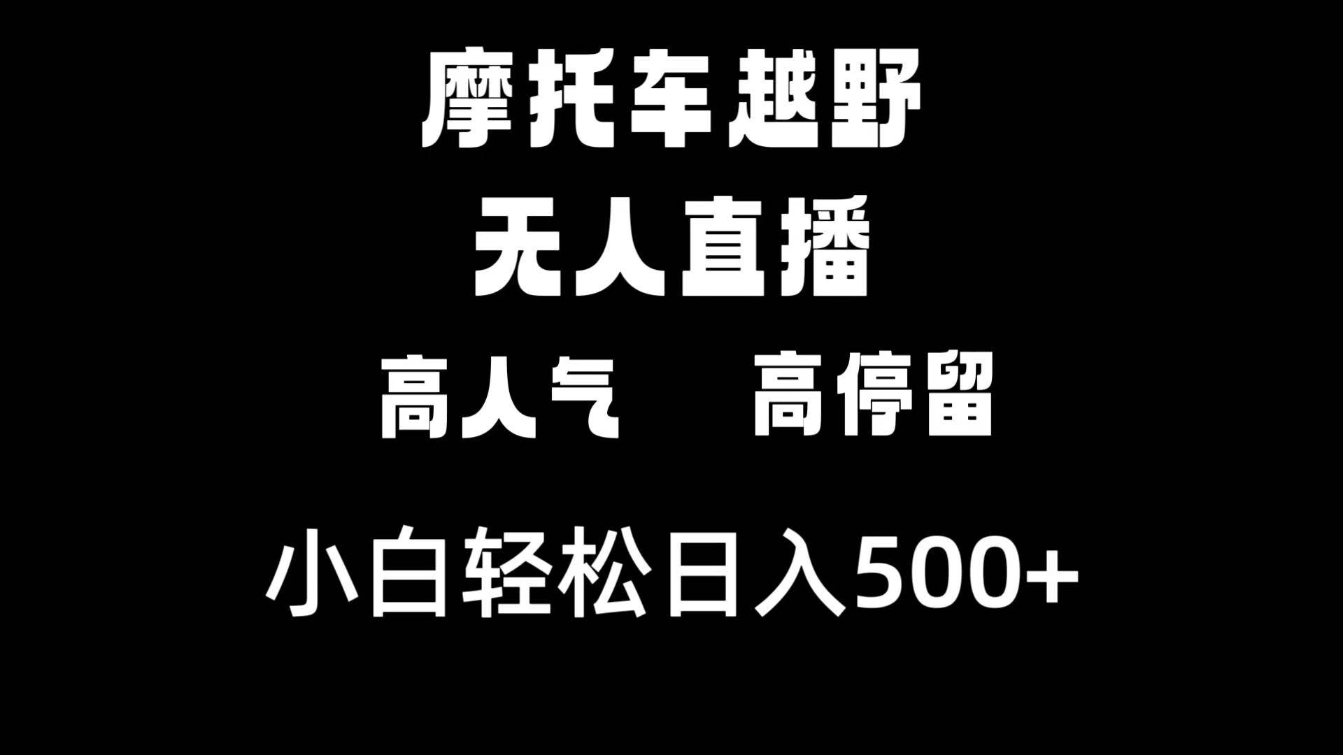摩托车越野无人直播，高人气高停留，下白轻松日入500+-源创智汇网