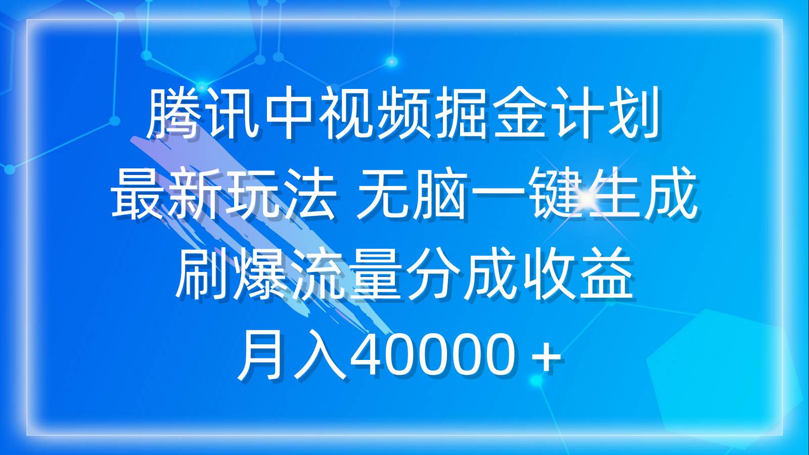 腾讯中视频掘金计划，最新玩法 无脑一键生成 刷爆流量分成收益 月入40000＋-源创智汇网