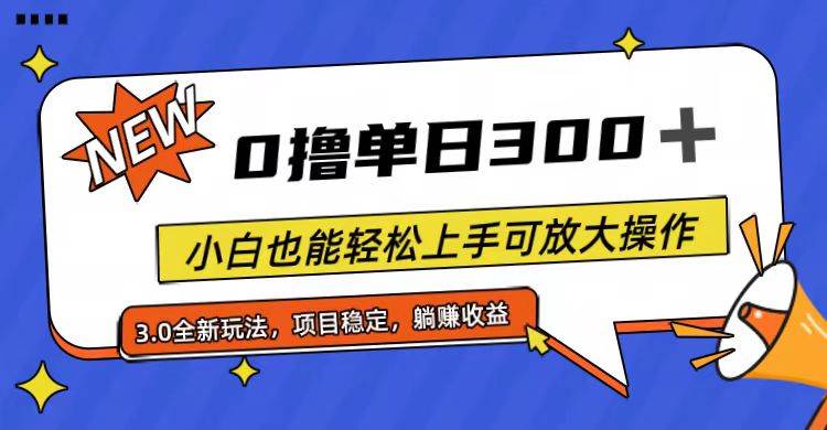 全程0撸，单日300+，小白也能轻松上手可放大操作-源创智汇网