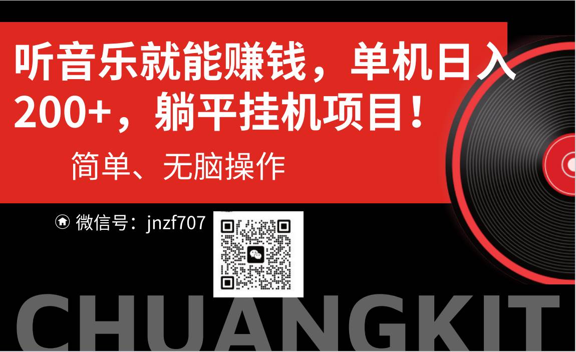 听音乐就能赚钱，每日单机200+-源创智汇网