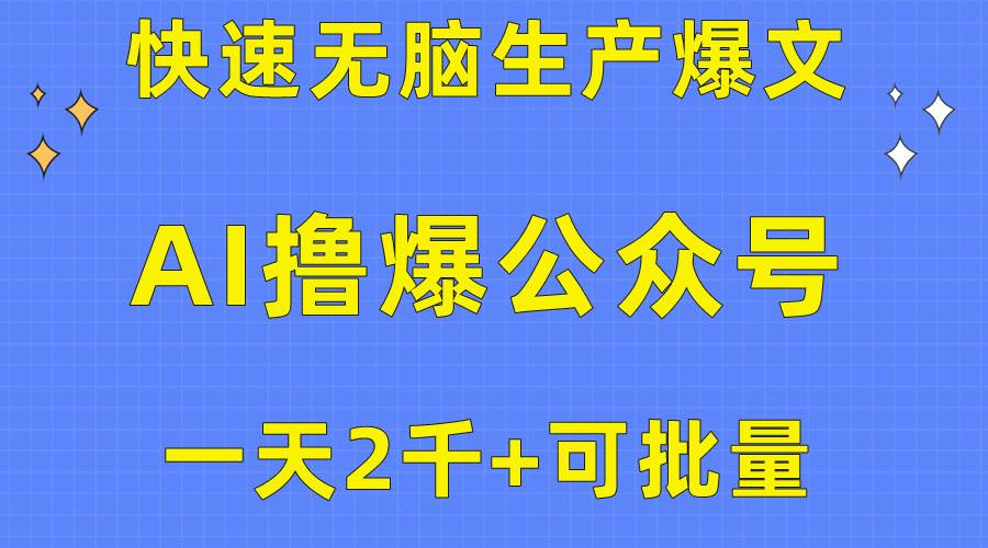 用AI撸爆公众号流量主，快速无脑生产爆文，一天2000利润，可批量！！-源创智汇网