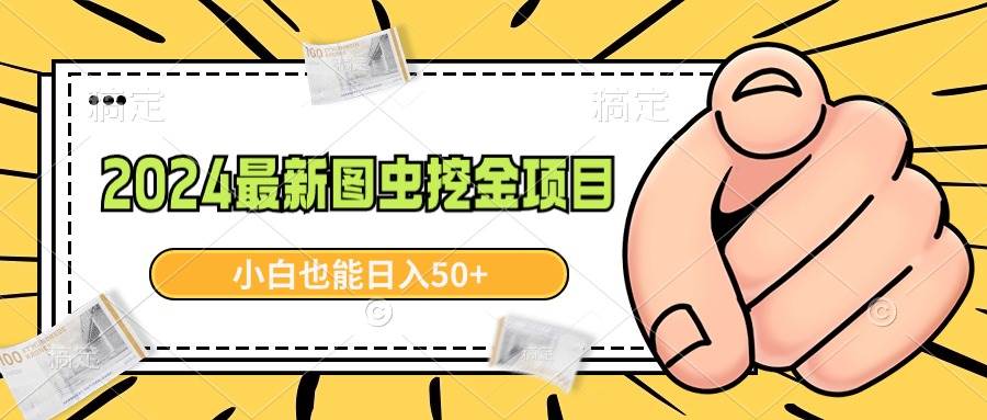 2024最新图虫挖金项目，简单易上手，小白也能日入50+-源创智汇网