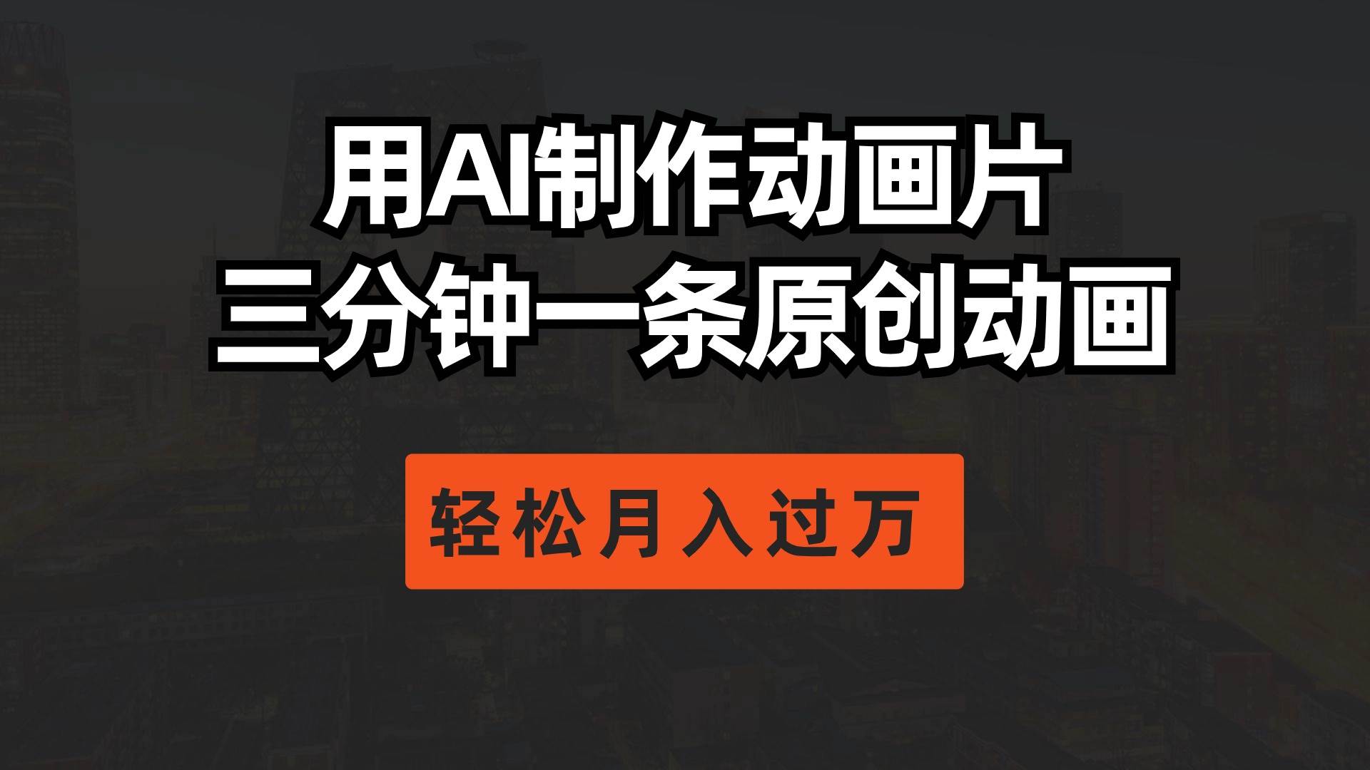 用AI制作动画片， 三分钟一条原创动画，轻松月入过万-源创智汇网