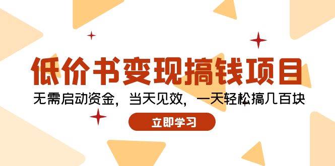 低价书变现搞钱项目：无需启动资金，当天见效，一天轻松搞几百块-源创智汇网