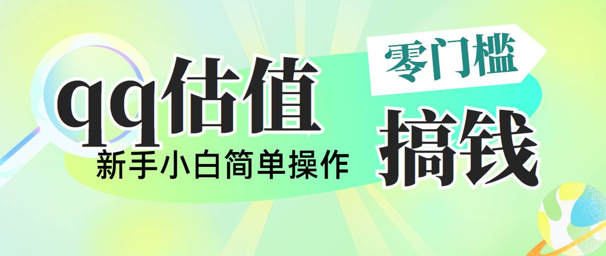 靠qq估值直播，多平台操作，适合小白新手的项目，日入500+没有问题-源创智汇网