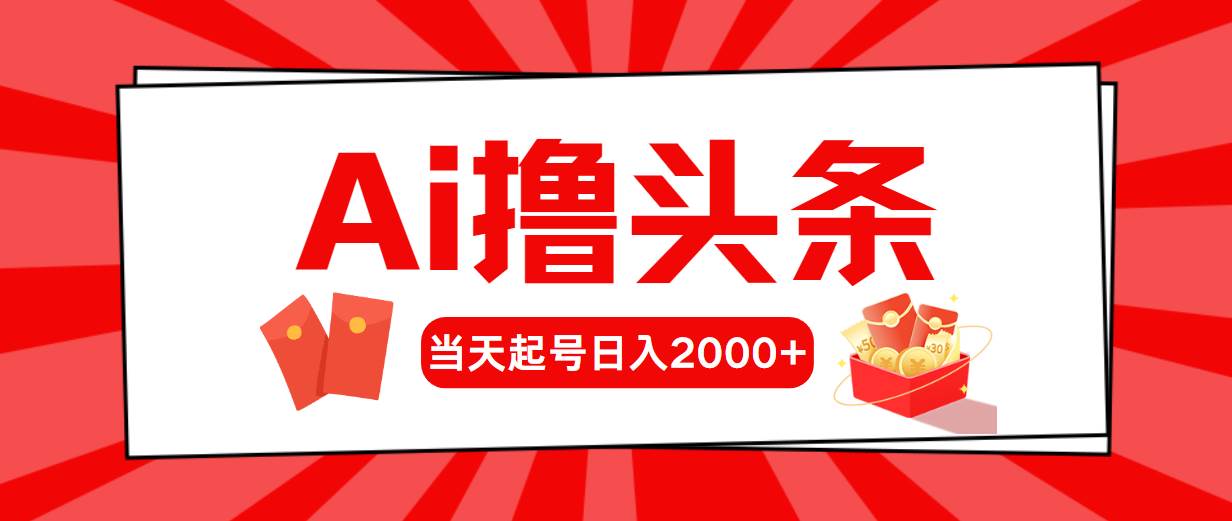 Ai撸头条，当天起号，第二天见收益，日入2000+-源创智汇网