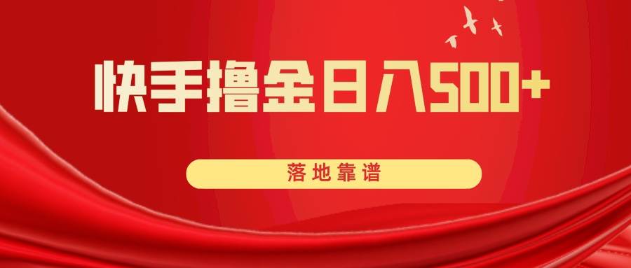 快手撸金日入500+ 落地靠谱-源创智汇网