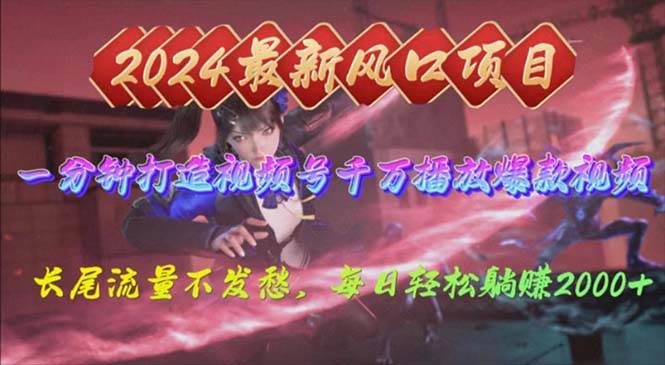 2024年新风口，视频号分成2.0计划，多种玩法打爆视频号，每日轻松2000-源创智汇网