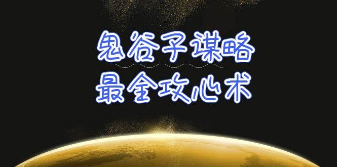 学透 鬼谷子谋略-最全攻心术_教你看懂人性没有搞不定的人（21节课+资料）-源创智汇网