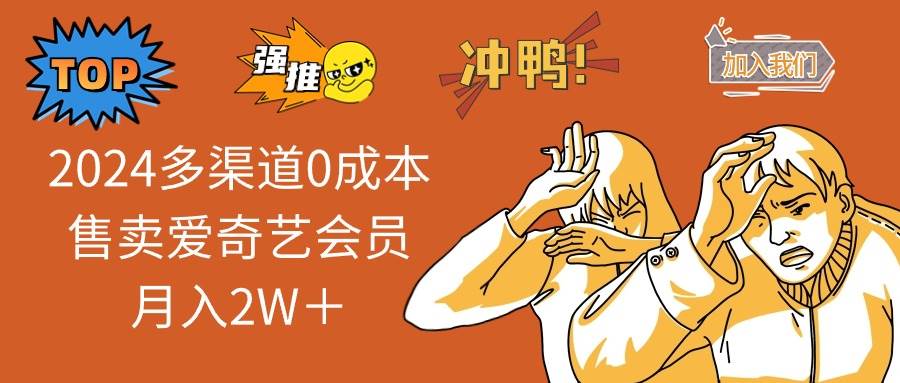 2024多渠道0成本售卖爱奇艺会员月入2W＋-源创智汇网