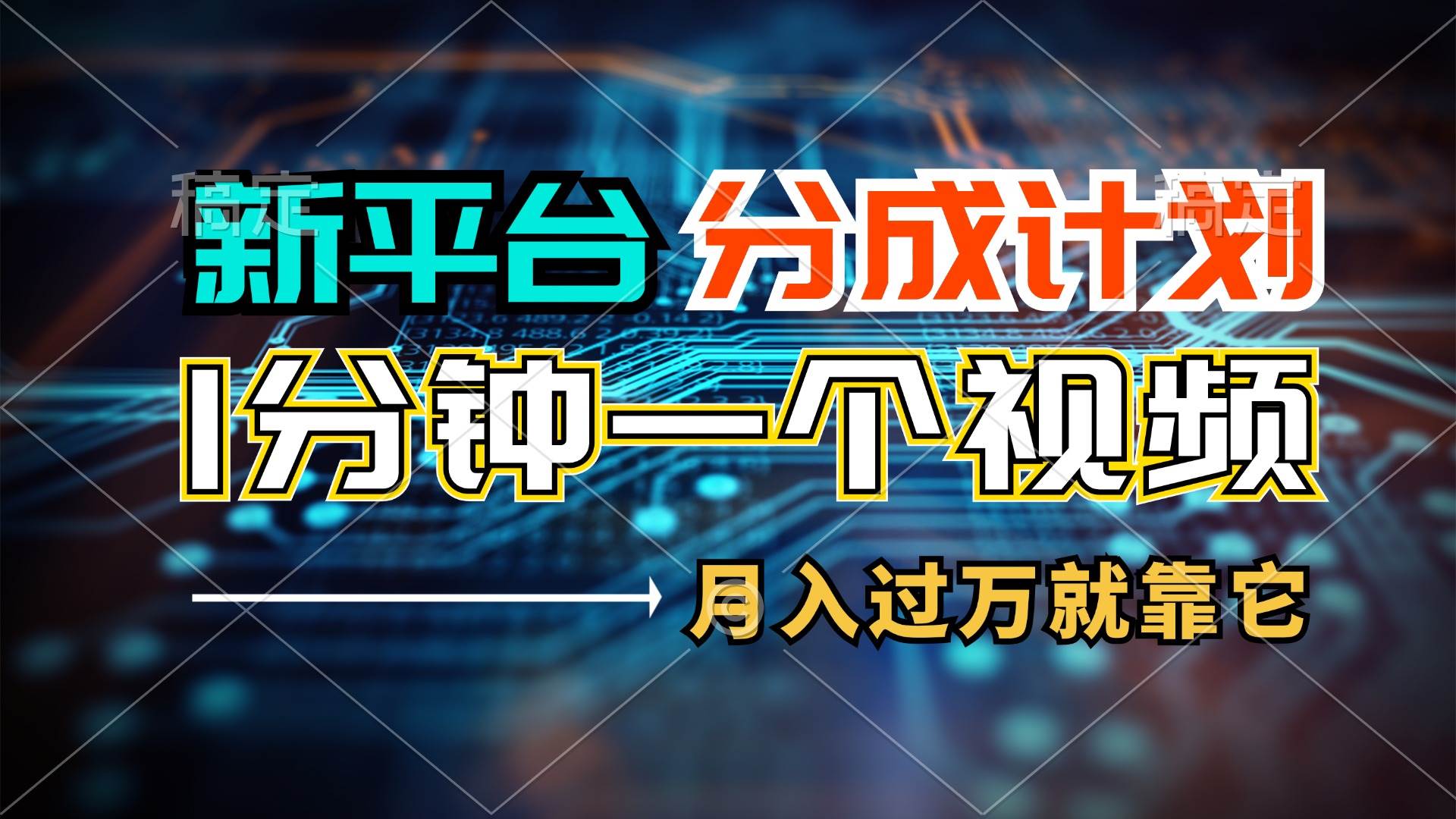 新平台分成计划，1万播放量100+收益，1分钟制作一个视频，月入过万就靠…-源创智汇网
