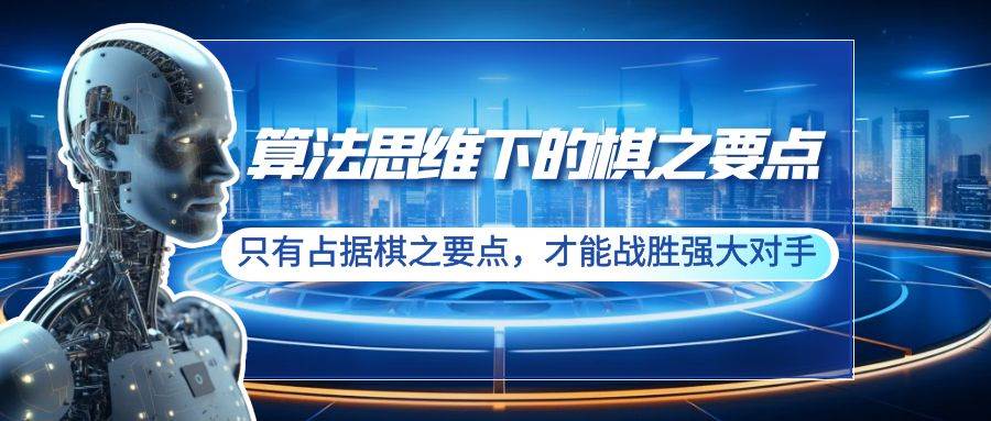 算法思维下的棋之要点：只有占据棋之要点，才能战胜强大对手（20节）-源创智汇网
