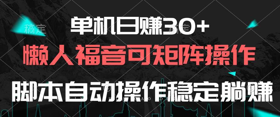 单机日赚30+，懒人福音可矩阵，脚本自动操作稳定躺赚-源创智汇网