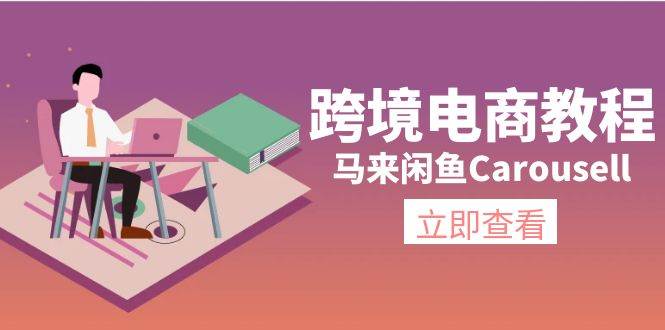 跨境电商教程：马来闲鱼Carousell：环境/邮箱/电话解决/产品上传及流量-源创智汇网
