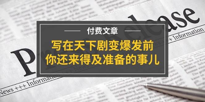 某付费文章《写在天下剧变爆发前，你还来得及准备的事儿》-源创智汇网
