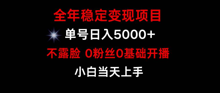 小游戏月入15w+，全年稳定变现项目，普通小白如何通过游戏直播改变命运-源创智汇网