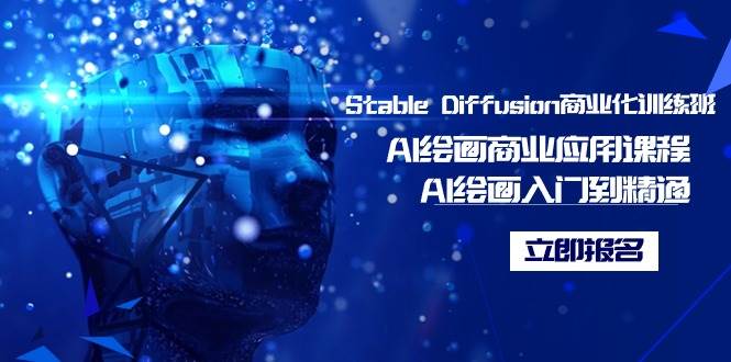 Stable Diffusion商业化训练班，Al绘画商业应用课程，AI绘画入门到精通-源创智汇网