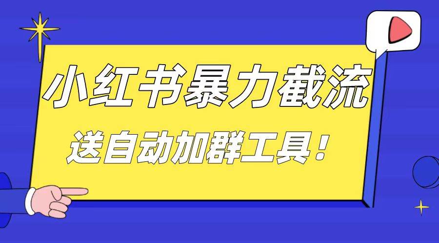小红书截流引流大法，简单无脑粗暴，日引20-30个高质量创业粉（送自动加群软件）-源创智汇网