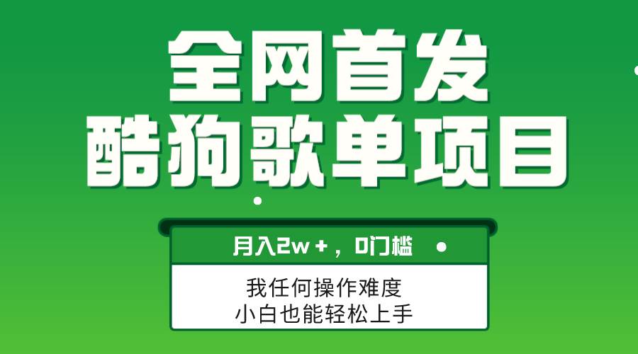 无脑操作简单复制，酷狗歌单项目，月入2W＋，可放大-源创智汇网