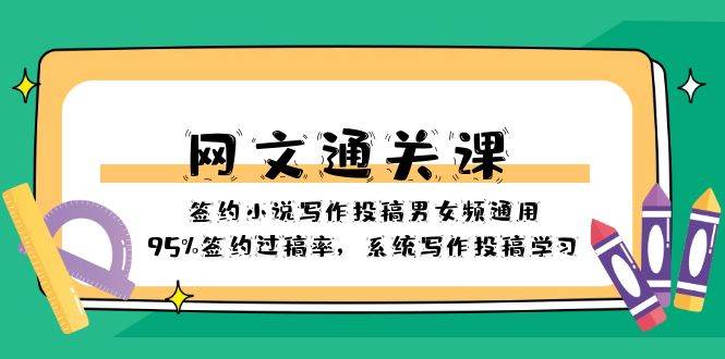 网文-通关课-签约小说写作投稿男女频通用，95%签约过稿率，系统写作投稿学习-源创智汇网
