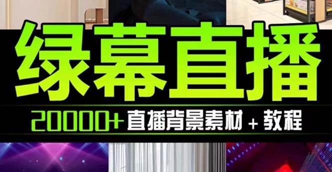 抖音直播间绿幕虚拟素材，包含绿幕直播教程、PSD源文件，静态和动态素材【海量素材文件+使用教程】-源创智汇网