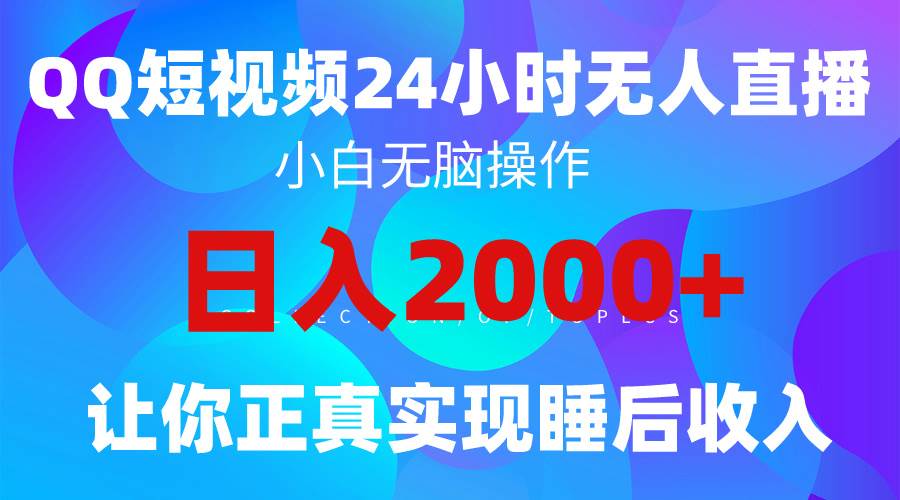 2024全新蓝海赛道，QQ24小时直播影视短剧，简单易上手，实现睡后收入4位数-源创智汇网
