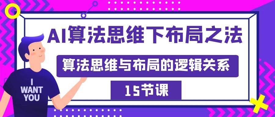 AI算法思维下布局之法：算法思维与布局的逻辑关系（15节）-源创智汇网