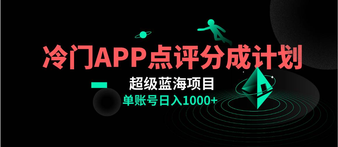 全网首发冷门评分成计划超级蓝海项目，AI一键制作轻松日入1000＋-源创智汇网