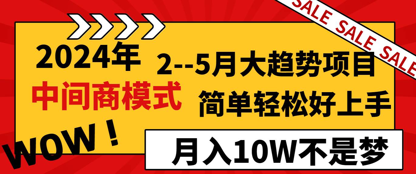 2024年2–5月大趋势项目，利用中间商模式，简单轻松好上手，轻松月入10W…-源创智汇网