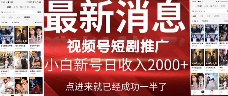 2024视频号推广短剧，福利周来临，即将开始短剧时代-源创智汇网